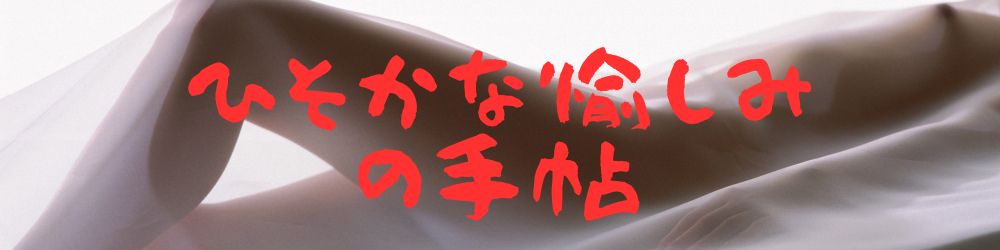 ひそかな愉しみの手帖